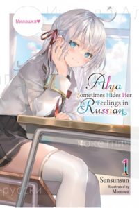 Alya Sometimes Hides Her Feelings In Russian, Vol. 1 (Light Novel)