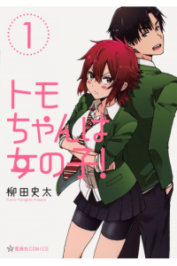 Tomo-Chan Is A Girl! Volumes 1-3 (Omnibus Edition)
