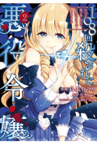 Villainess Who Has Been Killed 108 Times: She Remembers Everything! (Manga) Vol. 2