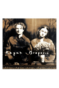 Kayah & Bregović