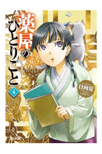 The Apothecary Diaries (Light Novel), Volume 4