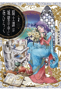 The Knight Blooms Behind Castle Walls Vol. 2